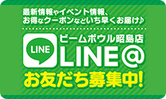 LINEお友達募集中！