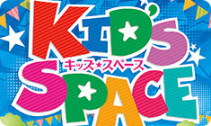 キッズスペース