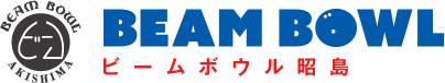 ビームボウル昭島