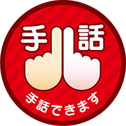 手話できます