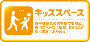 キッズスペース