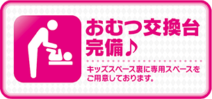 おむつ交換台完備