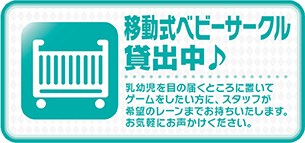 移動式ベビーサークル貸出中