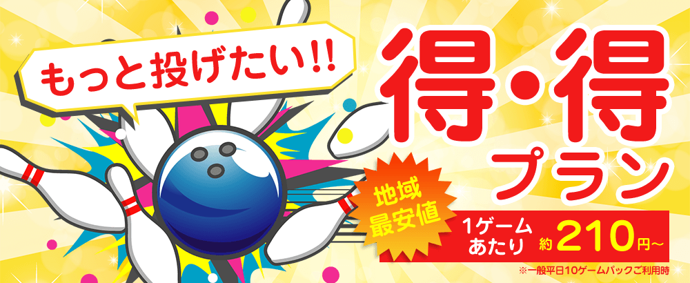 得・得プラン 地域最安値 1ゲームあたり約230円～