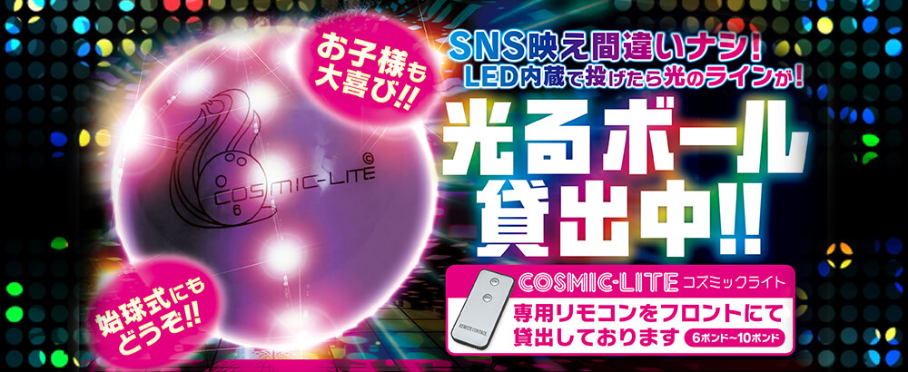 光るボール貸出中！