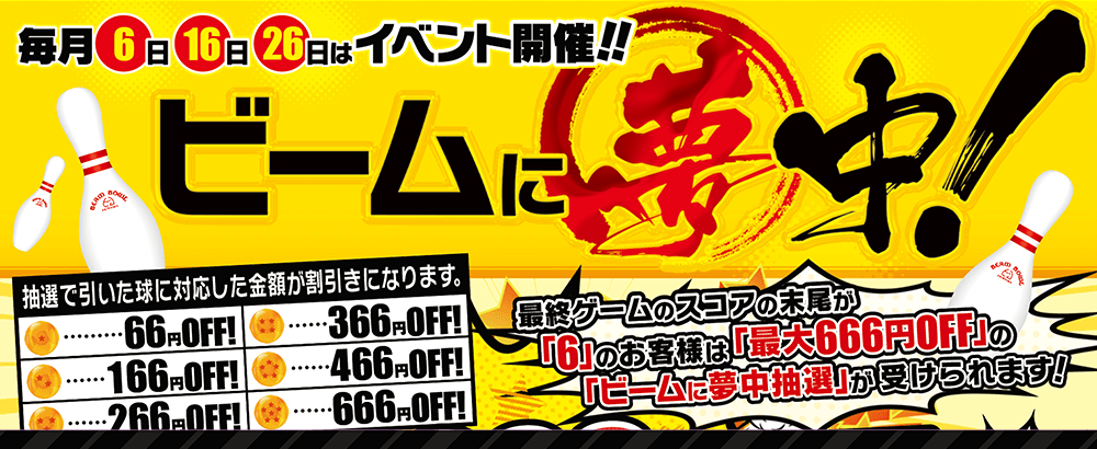 毎月6日、16日、26日はイベント開催！