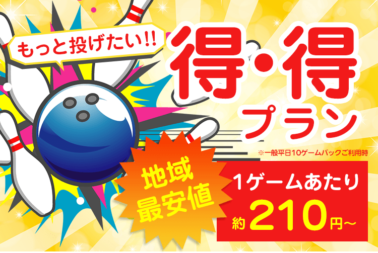 得・得プラン 地域最安値 1ゲームあたり約230円～