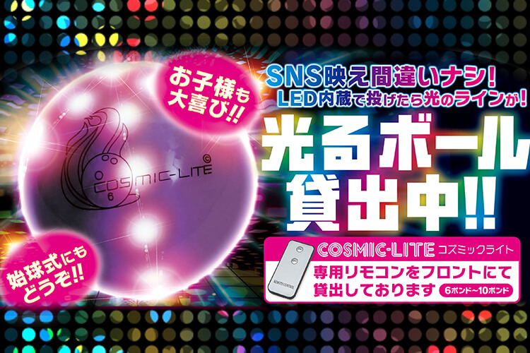 光るボール貸出中！