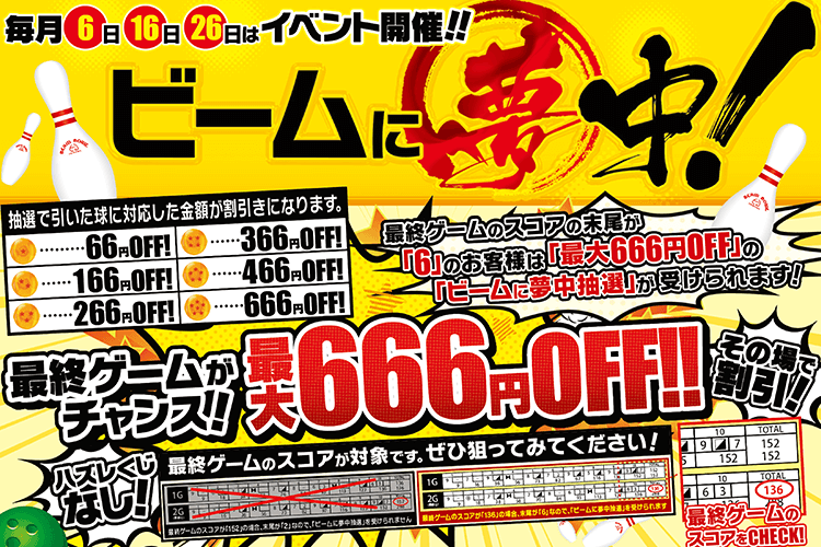 毎月6日、16日、26日はイベント開催！